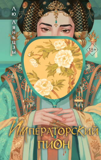Обложка книги «Императорский пион»