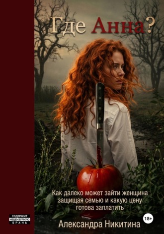 Обложка книги «Где Анна?»