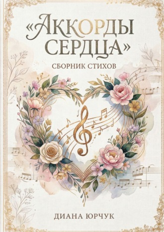 Обложка книги «Аккорды сердца»