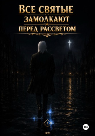Обложка книги «Все святые замолкают перед рассветом»