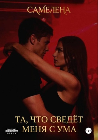 Обложка книги «Та, что сведёт меня с ума»