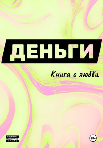Обложка книги «Деньги. Книга о любви»