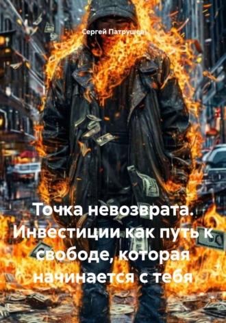 Обложка книги «Точка невозврата. Инвестиции как путь к свободе, которая начинается с тебя»