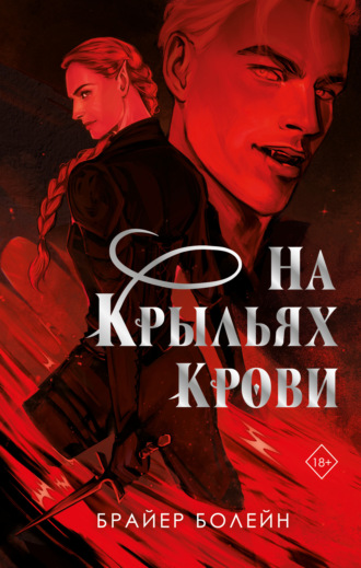 Обложка книги «На крыльях крови»