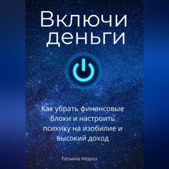 Обложка книги «Включи деньги! Как убрать финансовые блоки и настроить психику на изобилие и высокий доход.»