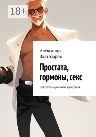 Обложка книги «Простата, гормоны, секс. Секреты мужского здоровья»