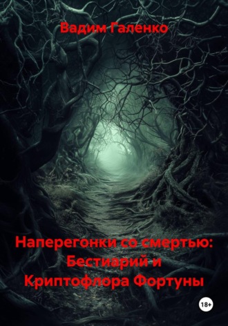 Обложка книги «Наперегонки со смертью: Бестиарий и Криптофлора Фортуны»