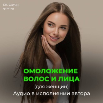 Обложка книги «Настрой на омоложение волос, лица. Оздоровление волос (для женщин)»
