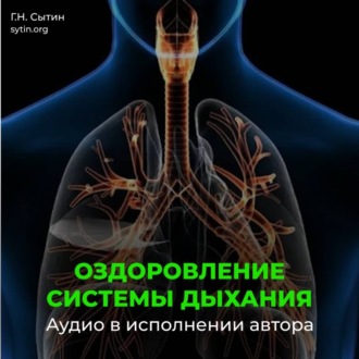 Обложка книги «Оздоровление омоложение дыхательной системы»