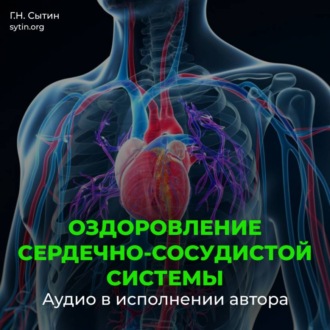 Обложка книги «Настрой на омоложение сердечно-сосудистой системы»