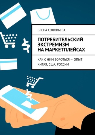 Обложка книги «Потребительский экстремизм на маркетплейсах. Как с ним бороться – опыт Китая, США, России»
