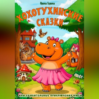 Обложка книги «Хохотухинские сказки»