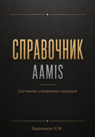 Обложка книги «Справочник супервайзера. От хаоса к системе»