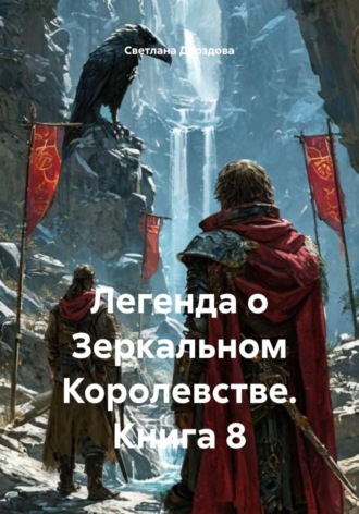 Обложка книги «Легенда о Зеркальном Королевстве. Книга 8»