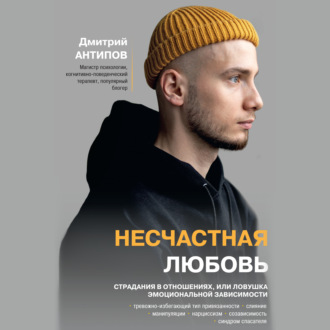 Обложка книги «Несчастная любовь. Страдания в отношениях, или Ловушка эмоциональной зависимости»