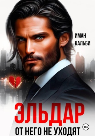Обложка книги «Эльдар. От него не уходят»