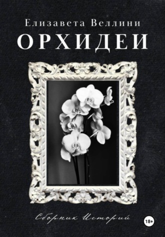 Обложка книги «Орхидеи»