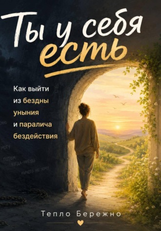 Обложка книги «Ты у себя есть: Как выйти из бездны уныния и ловушки бездействия»