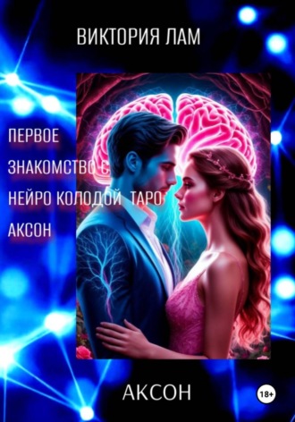 Обложка книги «ЗНАКОМСТВО С НЕЙРО КОЛОДОЙ ТАРО АКСОН»