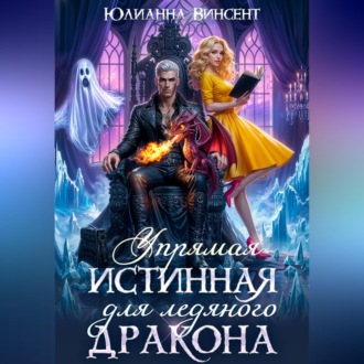 Обложка книги «Упрямая Истинная для Ледяного Дракона»