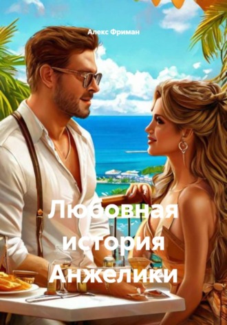 Обложка книги «Любовная история Анжелики»
