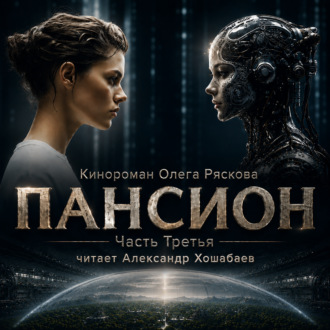 Обложка книги «Пансион. Часть третья»