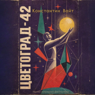 Обложка книги «Цветоград-42»