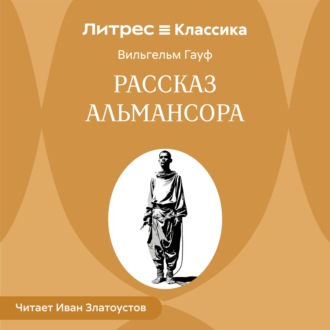 Обложка книги «Рассказ Альмансора»