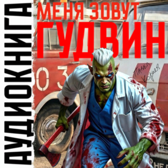 Обложка книги «Меня зовут Гудвин»