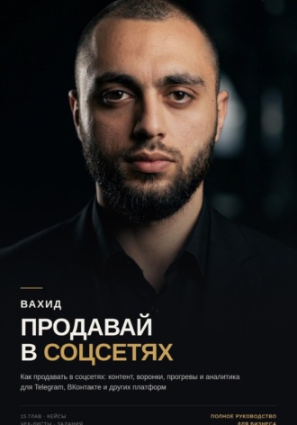 Обложка книги «Продавай в соцсетях: практическое руководство по маркетингу и продажам»