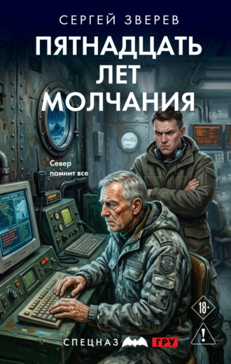 Обложка книги «Пятнадцать лет молчания»