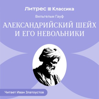 Обложка книги «Александрийский шейх и его невольники»