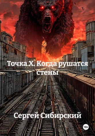 Обложка книги «Точка Х. Когда рушатся стены»