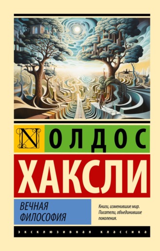 Обложка книги «Вечная философия»