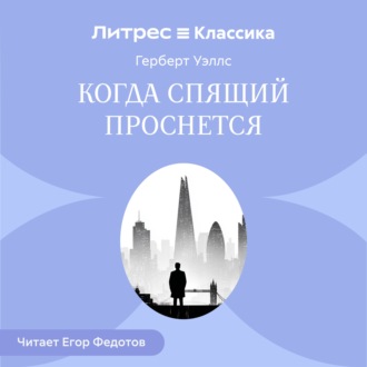 Обложка книги «Когда спящий проснется»
