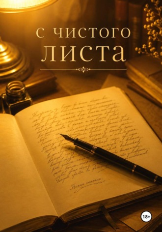Обложка книги «С чистого листа»