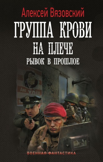 Обложка книги «Группа крови на плече. Рывок в прошлое»