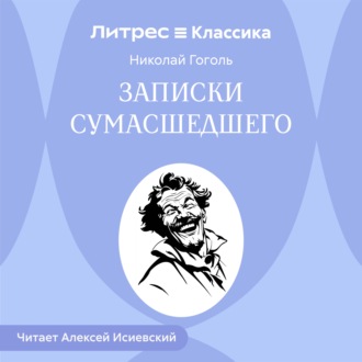 Обложка книги «Записки сумасшедшего»