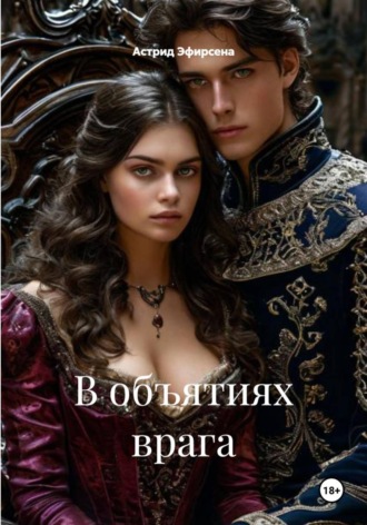 Обложка книги «В объятиях врага»