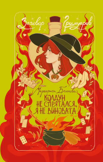 Обложка книги «Колдун не спрятался, я не виновата!»