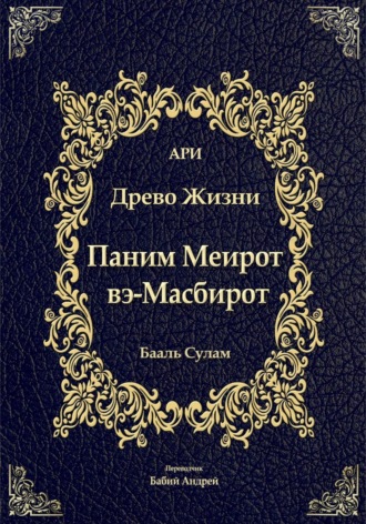 Обложка книги «Паним Меирот и Масбирот на Древо Жизни»