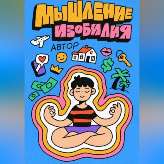 Обложка книги «Мышление Изобилия: Как думать так чтобы реальность подстраивалась»