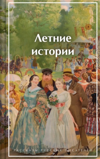 Обложка книги «Летние истории. Рассказы русских писателей»