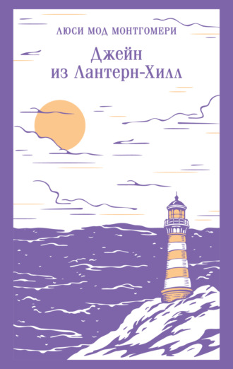 Обложка книги «Джейн из Лантерн-Хилл»