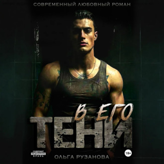 Обложка книги «В его тени»