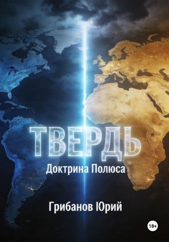 Обложка книги «Твердь. Доктрина полюса»
