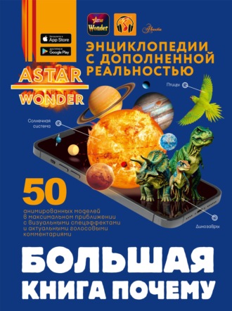 Обложка книги «Большая книга почему»