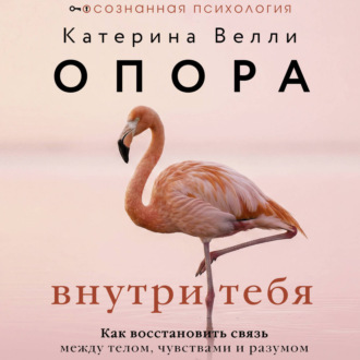 Обложка книги «Опора внутри тебя. Как восстановить связь между телом, чувствами и разумом»