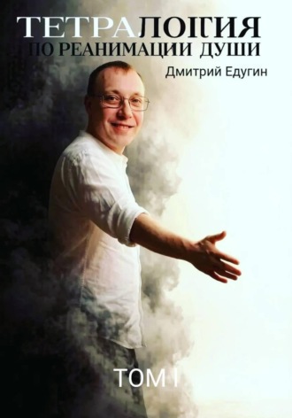 Обложка книги «Тетралогия по реанимации души»