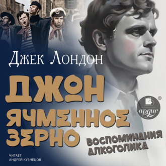 Обложка книги «Джон Ячменное Зерно. Воспоминания алкоголика»